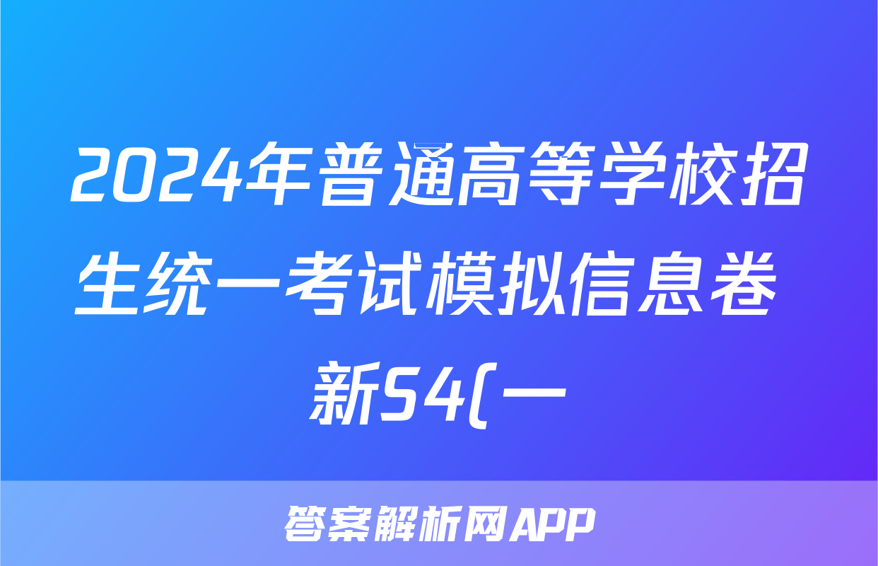 2024年普通高等学校招生统一考试模拟信息卷 新S4(一)1生物试题